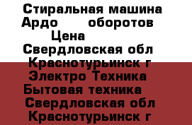 Стиральная машина Ардо 1000 оборотов › Цена ­ 8 000 - Свердловская обл., Краснотурьинск г. Электро-Техника » Бытовая техника   . Свердловская обл.,Краснотурьинск г.